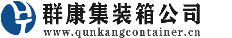 未央集装箱 - 未央二手集装箱 - 未央海运集装箱 - 群康集装箱服务公司